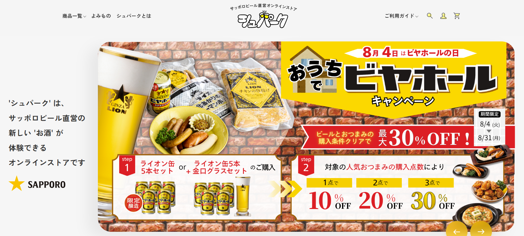 サッポロビール直営オンラインストア「シュパーク」が8月4日(火